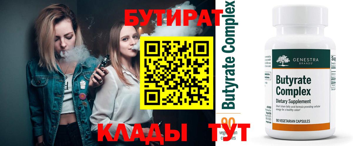 БУТИРАТ  Бутират 1.4BDO  Вход с VPN  Киров 