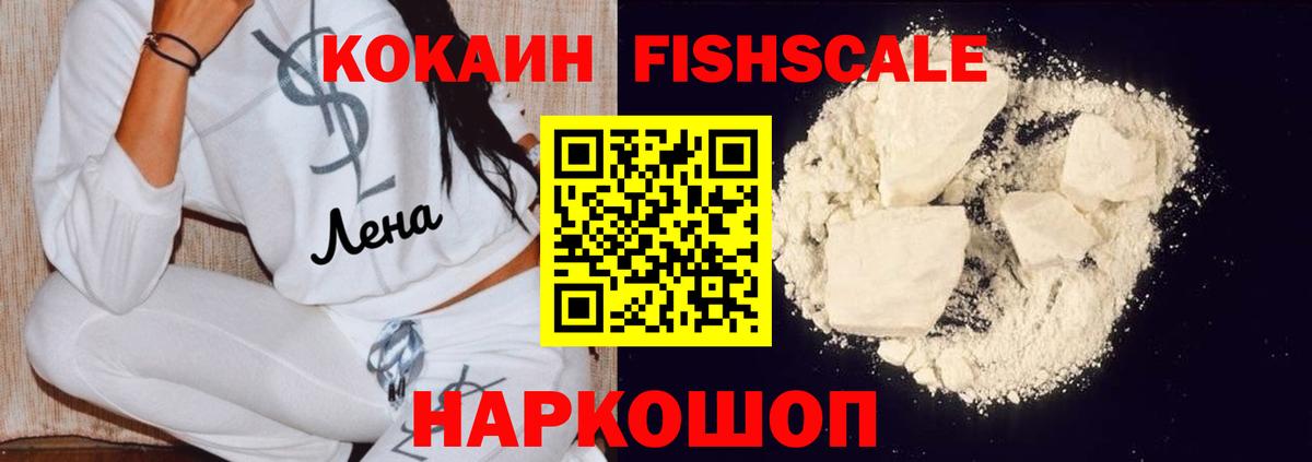 Киров  КОКАИН  COCAIN Fish Scale  Вход с VPN  КОКАИН 97% 